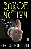 Закон успіху. Урок перший (eBook, ePUB)