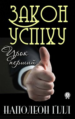 Закон успіху. Урок перший (eBook, ePUB) - Гілл, Наполеон