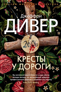 Кресты у дороги (eBook, ePUB) - Дивер, Джеффри