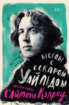 Беседы с Оскаром Уайльдом (eBook, ePUB) - Кэллоу, Саймон; Холланд, Мерлин