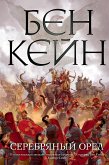 Серебряный орел (eBook, ePUB)