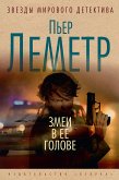 Змеи в ее голове (eBook, ePUB)