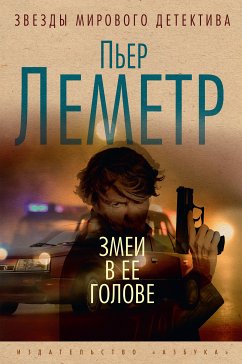 Змеи в ее голове (eBook, ePUB) - Леметр, Пьер