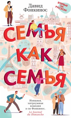 Семья как семья (eBook, ePUB) - Фонкинос, Давид; Дмоховская, Ирина