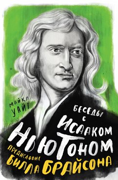 Беседы с Исааком Ньютоном (eBook, ePUB) - Брайсон, Билл; Уайт, Майкл