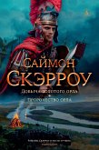 Добыча золотого орла. Пророчество орла (eBook, ePUB)