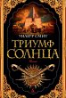 THE TRIUMPH OF THE SUN (eBook, ePUB) - Bild 1