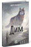 Дим (eBook, ePUB)