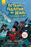 Останні підлітки на Землі і Космічний Безмір. Книга 4 (eBook, ePUB)