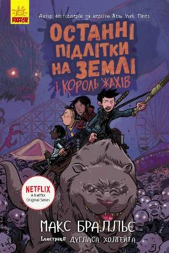 Останні підлітки на Землі та Король Жахів. Книга 3 (eBook, ePUB) - Бралльє, Макс