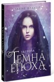 Темна епоха. Загроза. Книга 1 (eBook, ePUB)