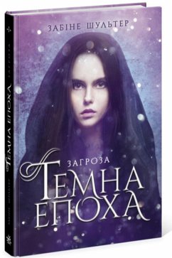 Темна епоха. Загроза. Книга 1 (eBook, ePUB) - Шультер, Забіне