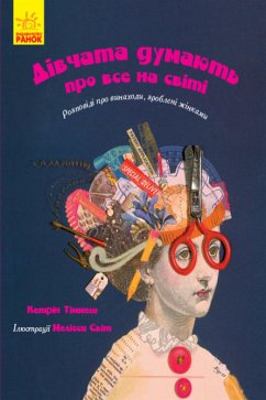 Дівчата думають про все на світі (eBook, ePUB) - Тіммеш, Кетрін