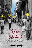 قهوة ع السيرة (eBook, ePUB)