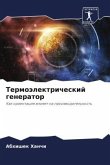 Termoälektricheskij generator Termoälektricheskij generator