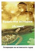 Будистки истории (Агама)