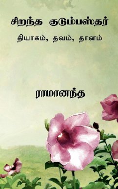 Ideal Family Man Tamil / சிறந்த குடும்பஸ்தரĮ - Caintanya, Ramananda