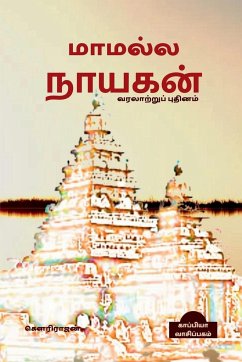 MAMALLA NAYAGAN (Historical Novel) / மாமல்ல நாயகன் - Rajan, Gowri
