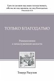 Только Благодатью (Tolko Blagodatiyu) Только Благодатью (Tolko Blagodatiyu)