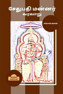 Sethupathi Mannar Varalaru / சேதுபதி மன்னர் வரலா - Kamal, S.
