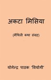 Acta Misiya / &#2309;&#2325;&#2335;&#2366; &#2350;&#2367;&#2360;&#2367;&#2351;&#2366;