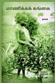 MANICKA GANGAI (Novel) / மாணிக்கக் கங்கை