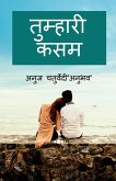 Tumhari Kasam / &#2340;&#2369;&#2350;&#2381;&#2361;&#2366;&#2352;&#2368; &#2325;&#2360;&#2350;