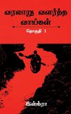 Varalaaru Valartha Vaaigal / &#2997;&#2992;&#2994;&#3006;&#2993;&#3009; &#2997;&#2995;&#2992;&#3021;&#2980;&#3021;&#2980; &#2997;&#3006;&#2991;&#3021;