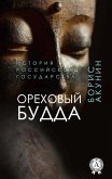 Nut Buddha (History of the Russian State) (eBook, ePUB)