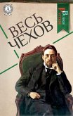 Весь Чехов (eBook, ePUB)