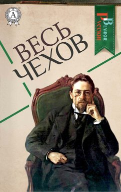 Весь Чехов (eBook, ePUB) - Чехов, Антон Павлович