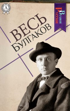 Весь Булгаков (eBook, ePUB) - Булгаков, Михаил