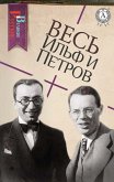 Весь Ильф и Петров (eBook, ePUB)