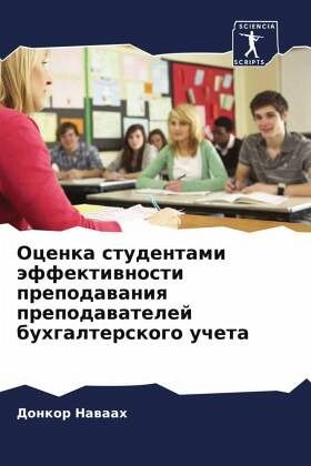 Ocenka studentami äffektiwnosti prepodawaniq prepodawatelej buhgalterskogo ucheta