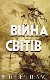 Війна cвітів (eBook, ePUB)