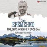 Prednaznachenie cheloveka. Tayny sobstvennogo YA (MP3-Download)