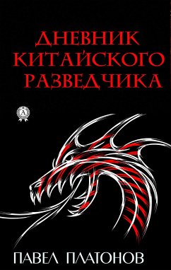 Дневник китайского разведчика (eBook, ePUB) - Платонов, Павел