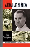 Александр Дейнека (eBook, ePUB)