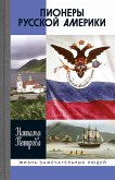 Pionery Russkoy Ameriki (eBook, ePUB)
