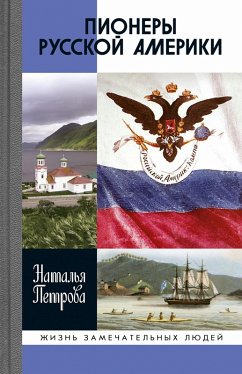 Pionery Russkoy Ameriki (eBook, ePUB) - Petrova, Natal'ya