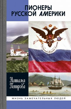 Пионеры Русской Америки (eBook, ePUB) - Петрова, Наталья