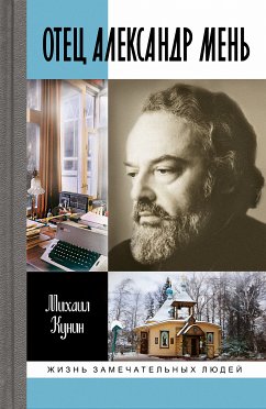 Отец Александр Мень (eBook, ePUB) - Кунин, Михаил