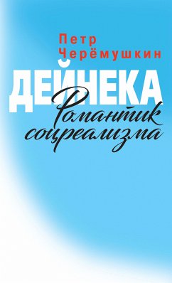 Дейнека (eBook, ePUB) - Черёмушкин, Петр