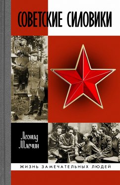 Советские силовики (eBook, ePUB) - Млечин, Леонид