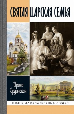 Svyataya Carskaya sem'ya (eBook, ePUB) - Ordynskaya, Irina