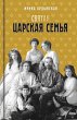 Svyataya Carskaya sem'ya (eBook, ePUB) - Bild 1