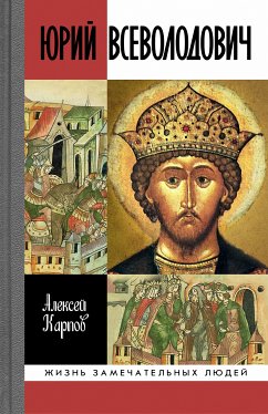 Юрий Всеволодович (eBook, ePUB) - Карпов, Алексей