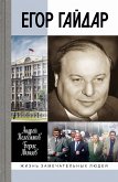 Егор Гайдар (eBook, ePUB)