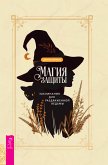 Магия защиты: заклинания для раздраженной ведьмы (eBook, ePUB)