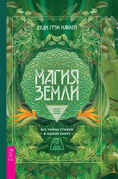 Магия Земли (eBook, ePUB) - Грэм, Маккей Доди